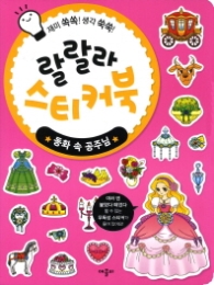 랄랄라 스티커북 : 동화 속 공주님
